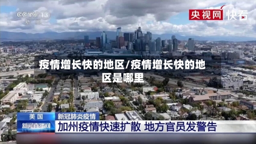 疫情增长快的地区/疫情增长快的地区是哪里-第2张图片