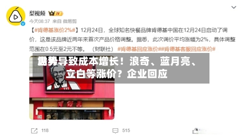 世界局势导致成本增长！浪奇、蓝月亮	、立白等涨价？企业回应-第2张图片