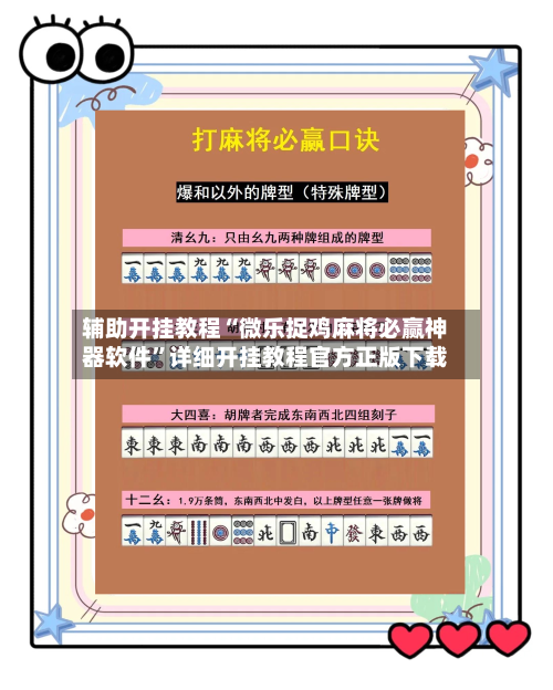 辅助开挂教程“微乐捉鸡麻将必赢神器软件	”详细开挂教程官方正版下载-第2张图片