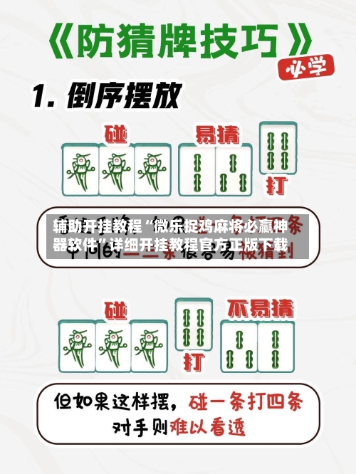 辅助开挂教程“微乐捉鸡麻将必赢神器软件”详细开挂教程官方正版下载