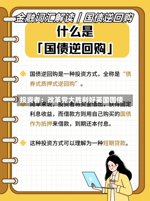 投资者：改革党大胜利好英国国债