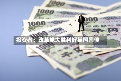 投资者：改革党大胜利好英国国债-第2张图片