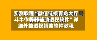 实测教程“微信链接青龙大厅斗牛作弊器辅助透视软件”详细外挂透视辅助软件教程