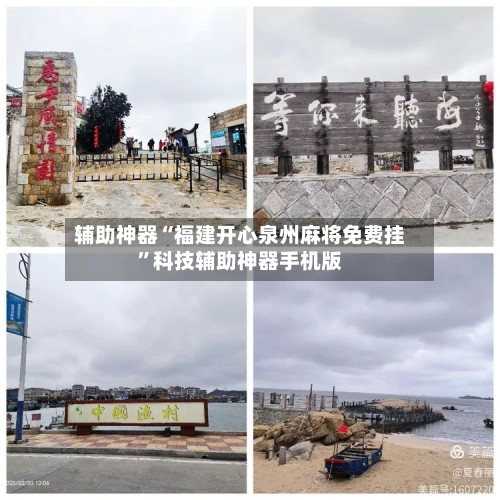 辅助神器“福建开心泉州麻将免费挂”科技辅助神器手机版-第3张图片