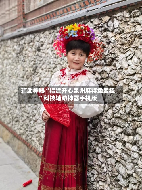 辅助神器“福建开心泉州麻将免费挂	”科技辅助神器手机版-第2张图片