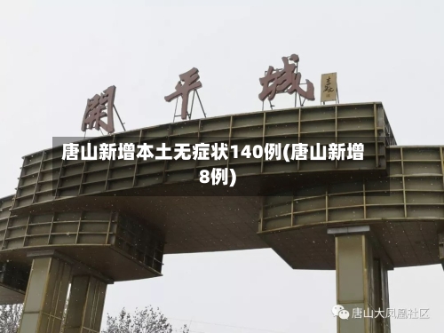 唐山新增本土无症状140例(唐山新增8例)