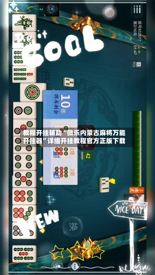 教程开挂辅助“微乐内蒙古麻将万能开挂器”详细开挂教程官方正版下载