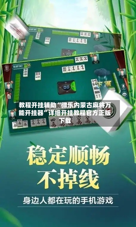 教程开挂辅助“微乐内蒙古麻将万能开挂器	”详细开挂教程官方正版下载-第2张图片