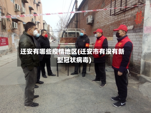 迁安有哪些疫情地区(迁安市有没有新型冠状病毒)