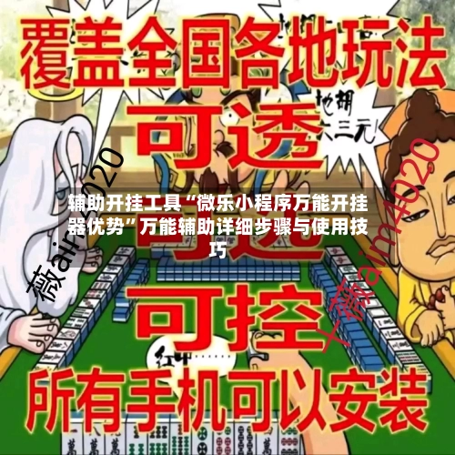 辅助开挂工具“微乐小程序万能开挂器优势”万能辅助详细步骤与使用技巧