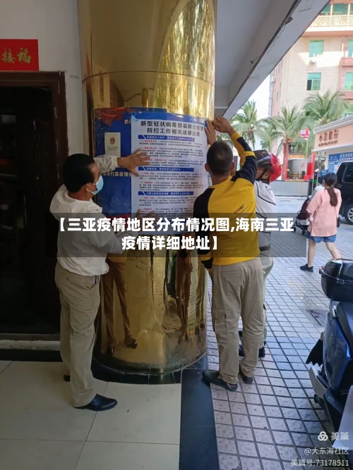 【三亚疫情地区分布情况图,海南三亚疫情详细地址】-第3张图片
