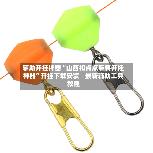辅助开挂神器“山西扣点点麻将开挂神器”开挂下载安装 - 最新辅助工具教程