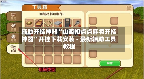 辅助开挂神器“山西扣点点麻将开挂神器”开挂下载安装 - 最新辅助工具教程-第2张图片