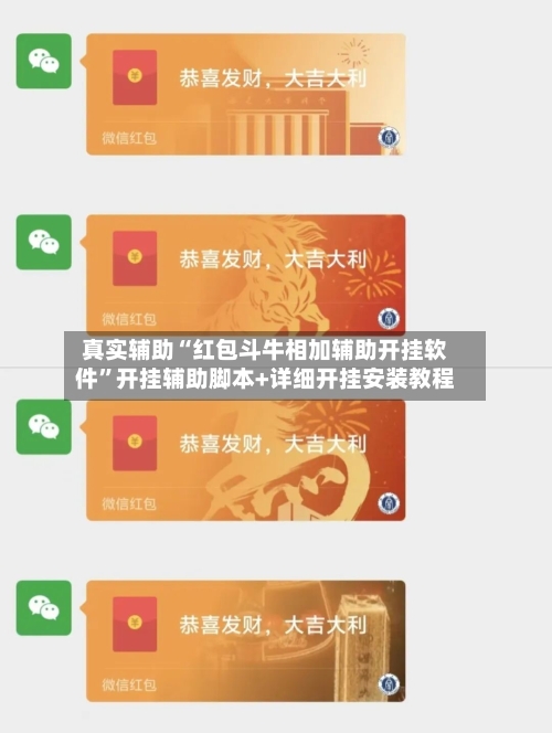 真实辅助“红包斗牛相加辅助开挂软件”开挂辅助脚本+详细开挂安装教程