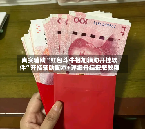 真实辅助“红包斗牛相加辅助开挂软件”开挂辅助脚本+详细开挂安装教程-第2张图片