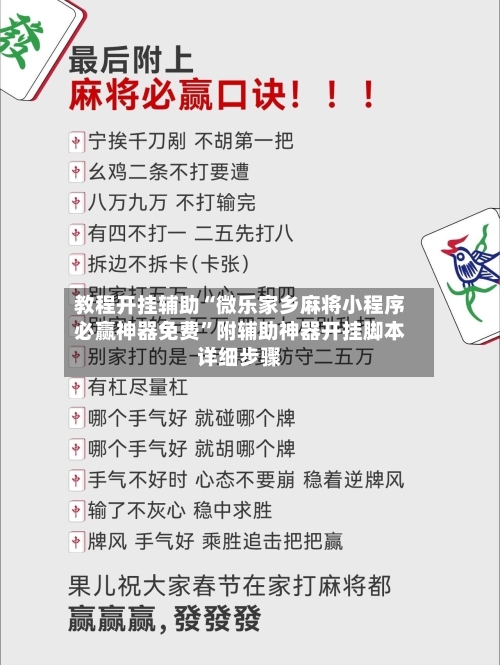 教程开挂辅助“微乐家乡麻将小程序必赢神器免费”附辅助神器开挂脚本详细步骤-第2张图片