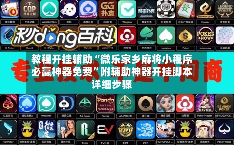 教程开挂辅助“微乐家乡麻将小程序必赢神器免费”附辅助神器开挂脚本详细步骤-第3张图片