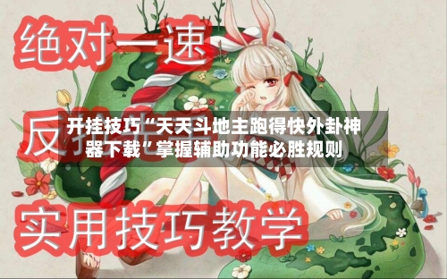 开挂技巧“天天斗地主跑得快外卦神器下载”掌握辅助功能必胜规则-第2张图片