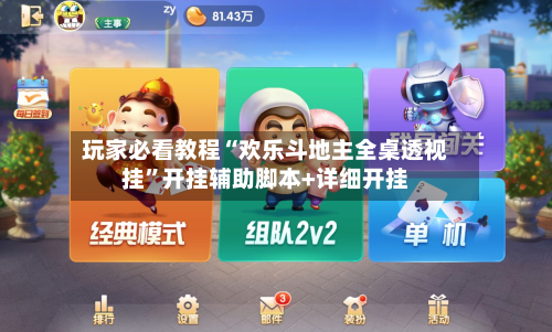 玩家必看教程“欢乐斗地主全桌透视挂”开挂辅助脚本+详细开挂