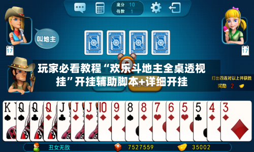 玩家必看教程“欢乐斗地主全桌透视挂”开挂辅助脚本+详细开挂-第2张图片