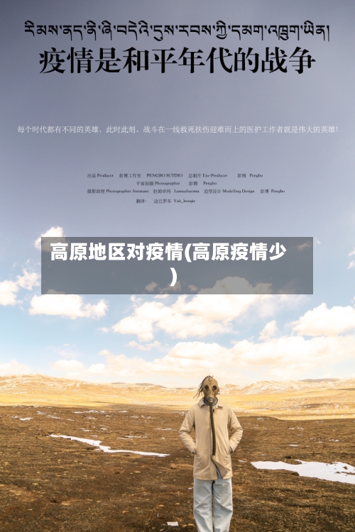 高原地区对疫情(高原疫情少)