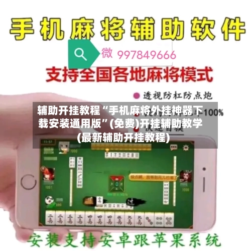 辅助开挂教程“手机麻将外挂神器下载安装通用版”(免费)开挂辅助教学(最新辅助开挂教程)