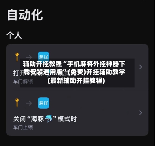 辅助开挂教程“手机麻将外挂神器下载安装通用版”(免费)开挂辅助教学(最新辅助开挂教程)-第2张图片