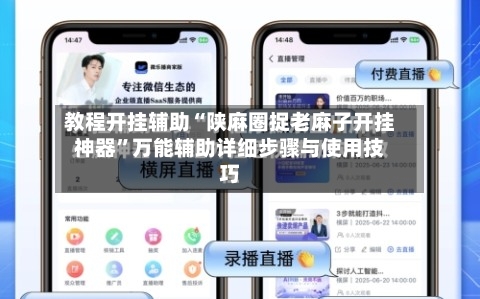 教程开挂辅助“陕麻圈捉老麻子开挂神器”万能辅助详细步骤与使用技巧