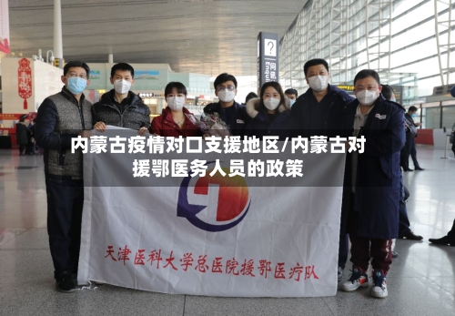 内蒙古疫情对口支援地区/内蒙古对援鄂医务人员的政策