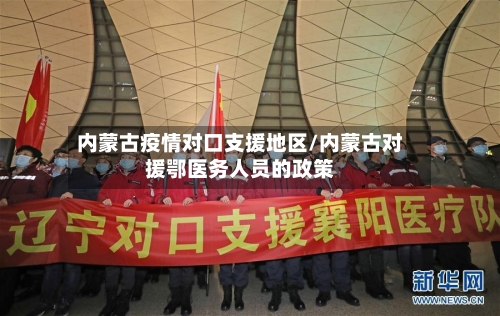 内蒙古疫情对口支援地区/内蒙古对援鄂医务人员的政策-第3张图片
