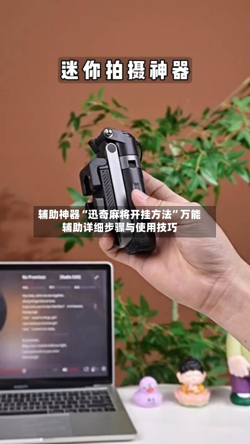 辅助神器“迅奇麻将开挂方法”万能辅助详细步骤与使用技巧-第2张图片