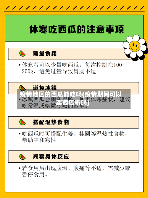 疫情地区的西瓜能吃吗(疫情期间可以买西瓜霜吗)