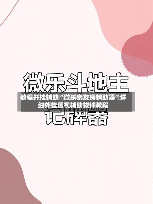 教程开挂辅助“微乐亲友房辅助器”详细外挂透视辅助软件教程-第2张图片