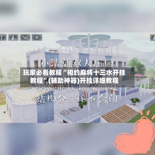 玩家必看教程“相约麻将十三水开挂教程”(辅助神器)开挂详细教程-第2张图片