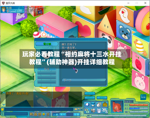 玩家必看教程“相约麻将十三水开挂教程”(辅助神器)开挂详细教程