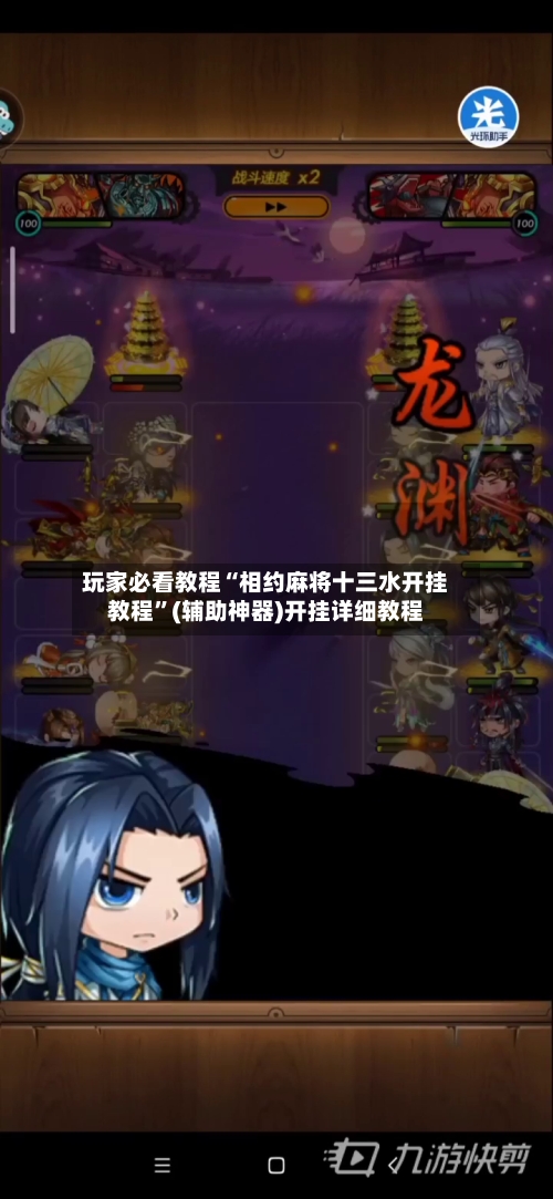 玩家必看教程“相约麻将十三水开挂教程”(辅助神器)开挂详细教程-第3张图片