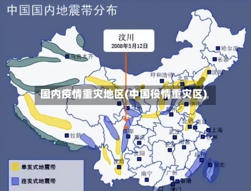 国内疫情重灾地区(中国役情重灾区)