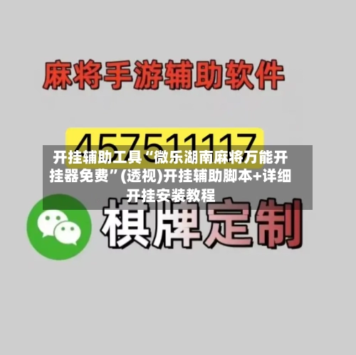 开挂辅助工具“微乐湖南麻将万能开挂器免费”(透视)开挂辅助脚本+详细开挂安装教程
