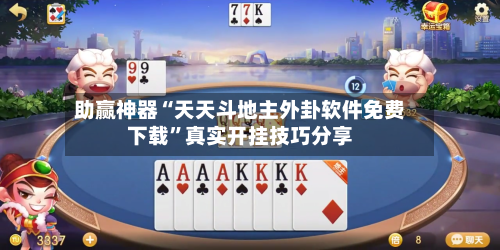 助赢神器“天天斗地主外卦软件免费下载	”真实开挂技巧分享-第2张图片
