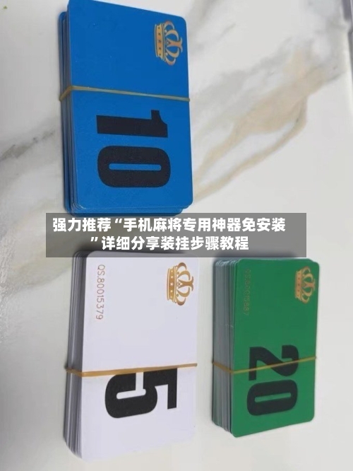 强力推荐“手机麻将专用神器免安装”详细分享装挂步骤教程