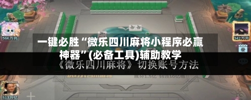 一键必胜“微乐四川麻将小程序必赢神器”(必备工具)辅助教学