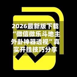2026最新版下载“微信微乐斗地主外卦神器透视”真实开挂技巧分享-第3张图片