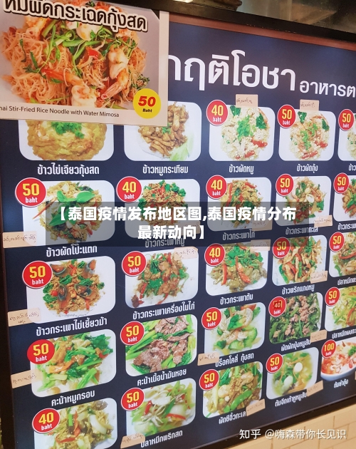 【泰国疫情发布地区图,泰国疫情分布最新动向】