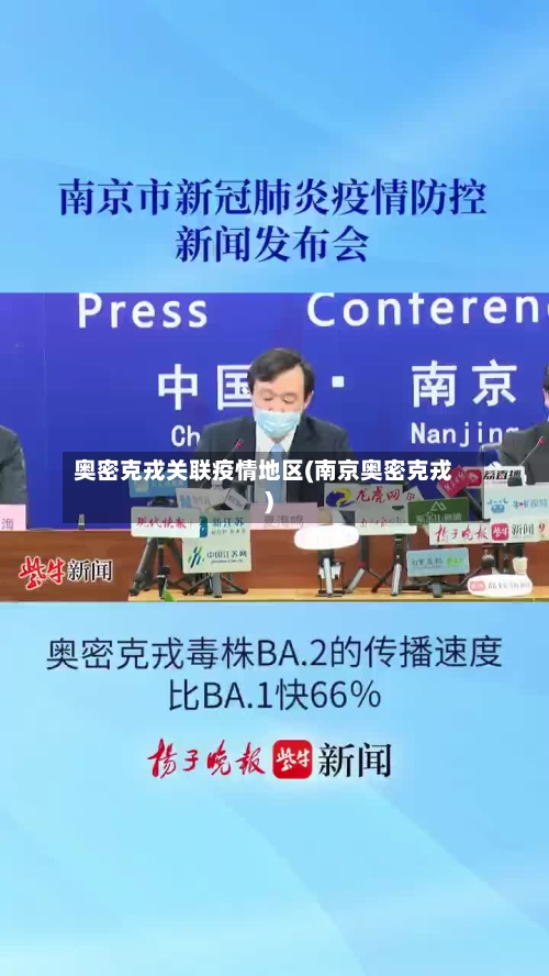 奥密克戎关联疫情地区(南京奥密克戎)