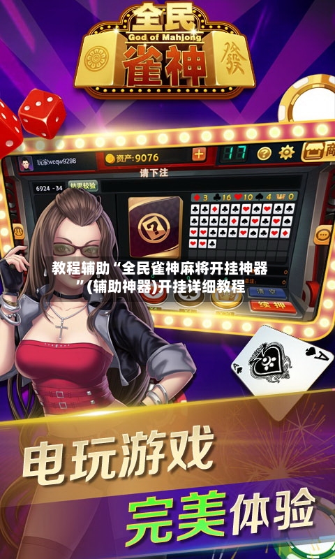 教程辅助“全民雀神麻将开挂神器”(辅助神器)开挂详细教程
