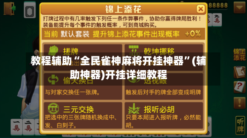 教程辅助“全民雀神麻将开挂神器”(辅助神器)开挂详细教程-第3张图片