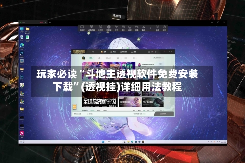 玩家必读“斗地主透视软件免费安装下载”(透视挂)详细用法教程