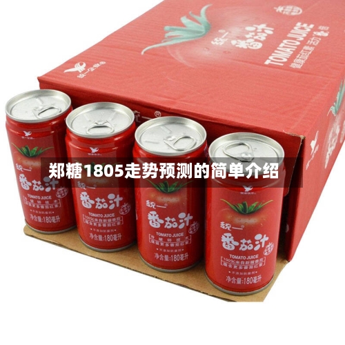 郑糖1805走势预测的简单介绍-第2张图片