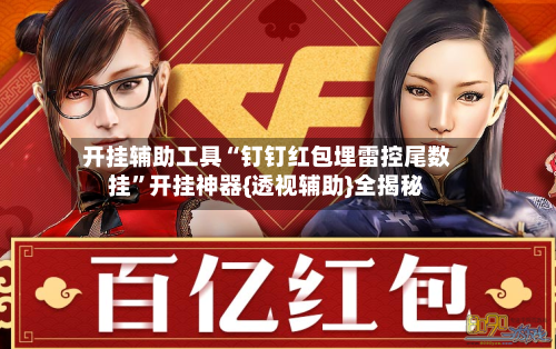 开挂辅助工具“钉钉红包埋雷控尾数挂”开挂神器{透视辅助}全揭秘