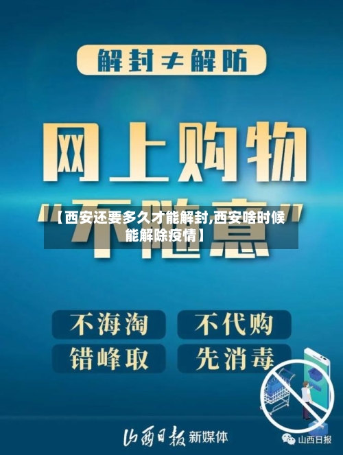 【西安还要多久才能解封,西安啥时候能解除疫情】-第2张图片